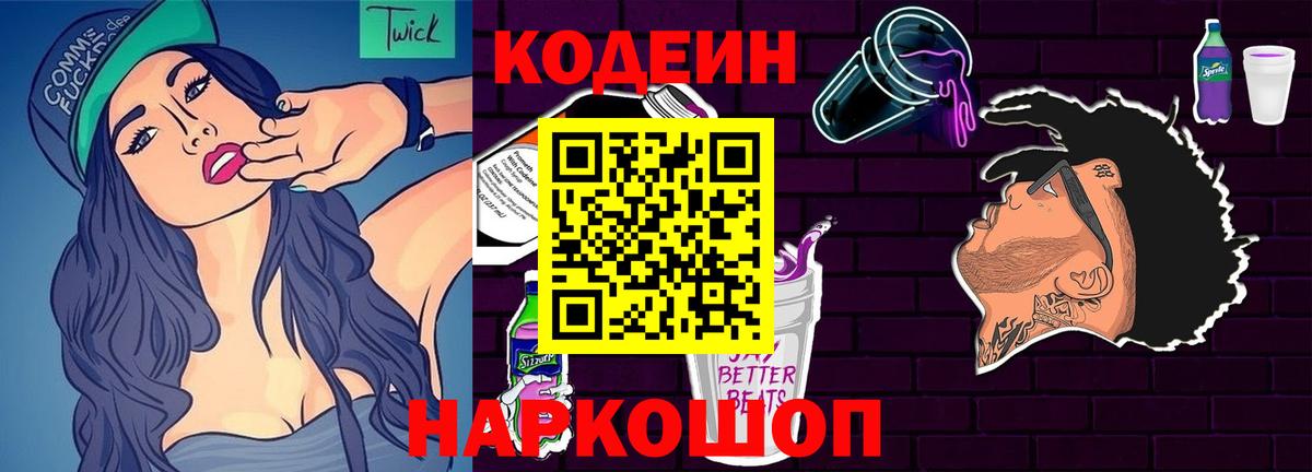 Codein напиток Lean (лин)  Вход с VPN  Новокуйбышевск  Кодеиновый сироп Lean Purple Drank 